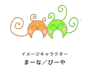 イメージキャラクター まーな/びーや